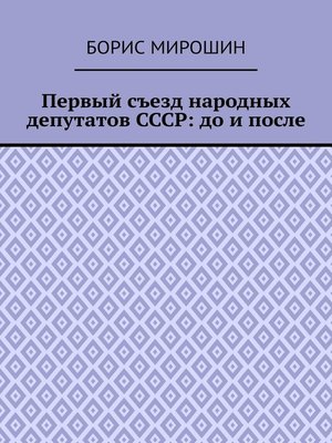 cover image of Первый съезд народных депутатов СССР